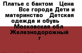 Платье с бантом › Цена ­ 800 - Все города Дети и материнство » Детская одежда и обувь   . Московская обл.,Железнодорожный г.